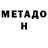 Метадон VHQ Vadimkim
